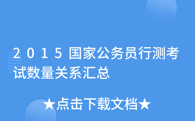 2015国家公务员行测考试数量关系汇总