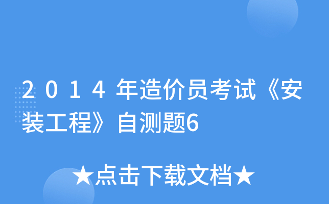 2014年造价员考试《安装工程》自测题6