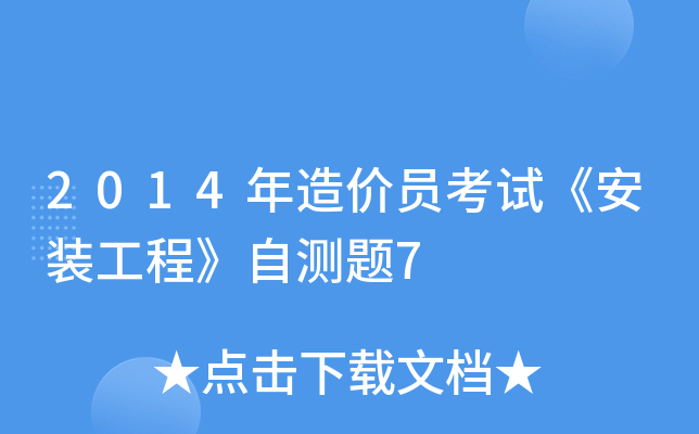 2014年造价员考试《安装工程》自测题7