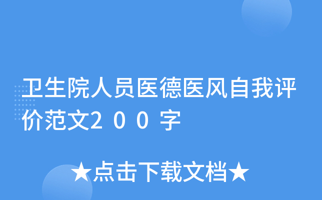 卫生院人员医德医风自我评价范文200字