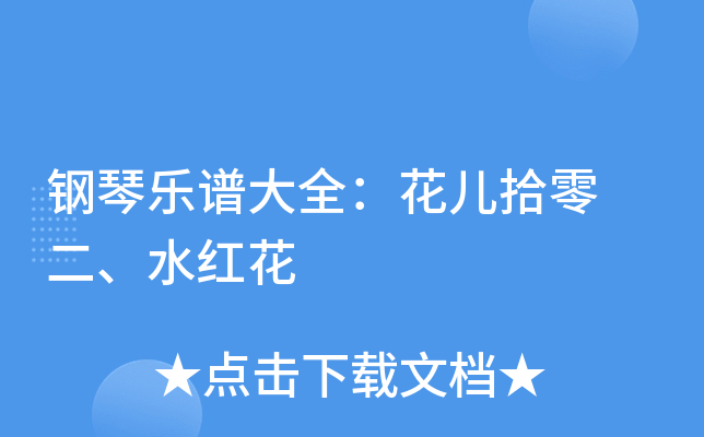 钢琴乐谱大全：花儿拾零 二、水红花