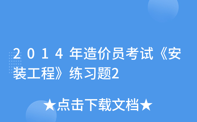 2014年造价员考试《安装工程》练习题2
