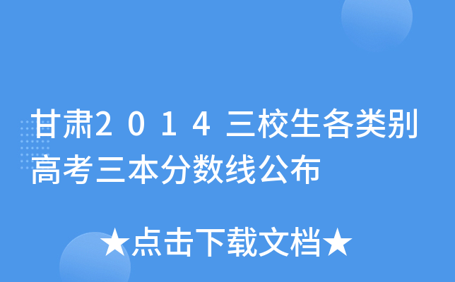 甘肃2014三校生各类别高考三本分数线公布