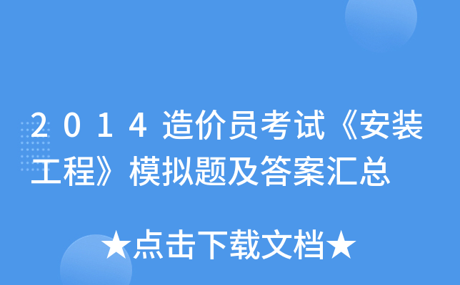 2014造价员考试《安装工程》模拟题及答案汇总