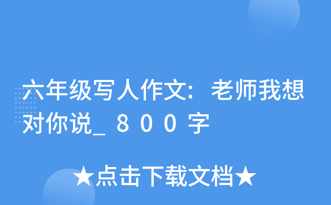六年级写人作文:老师我想对你说_800字