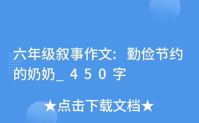 六年级叙事作文:勤俭节约的奶奶_450字