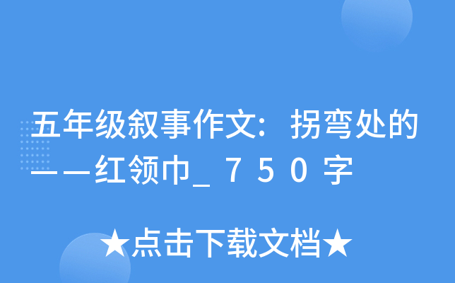 五年级叙事作文:拐弯处的——红领巾_750字