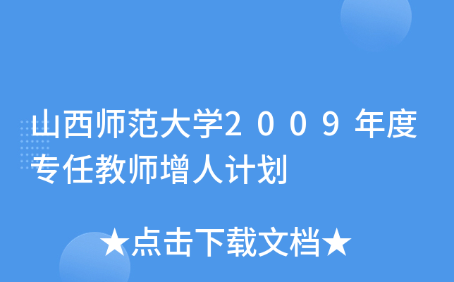 山西师范大开云kaiyun(中国)2009年度专任教师增人计划