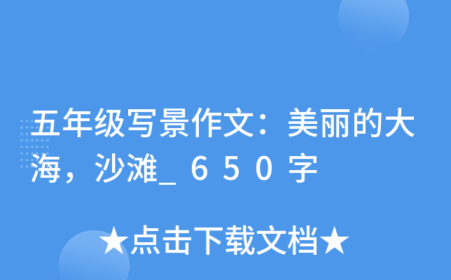 五年级写景作文：美丽的大海，沙滩_650字
