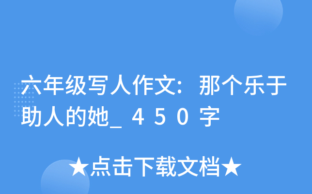 六年级写人作文:那个乐于助人的她_450字