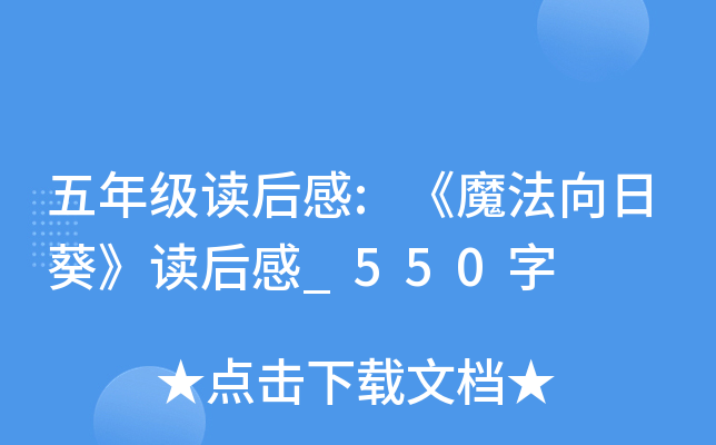 五年级读后感:《魔法向日葵》读后感_550字