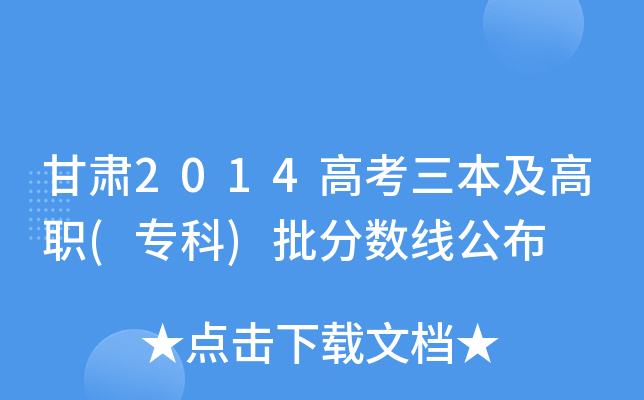 甘肃2014高考三本及高职(专科)批分数线公布