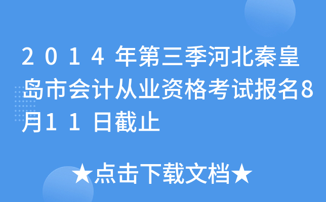 2014��������ӱ��ػʵ��л�ƴ�ҵ�ʸ��Ա���8��11�ս�ֹ