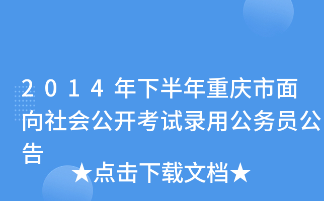 2014年下半年重庆市面向社会公开考试录用公务员公告