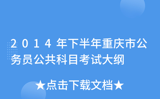 2014年下半年重庆市公务员公共科目考试大纲