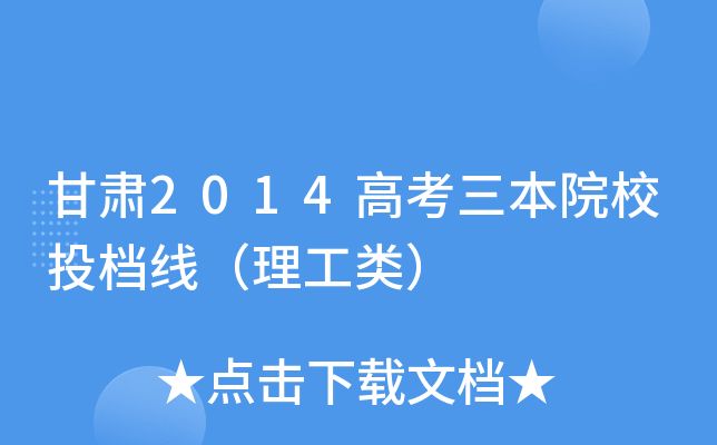 甘肃2014高考三本院校投档线（理工类）
