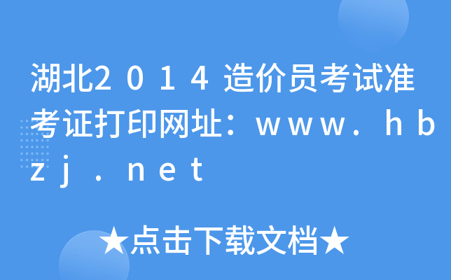 2014r(ji)Tԇ(zhn)CӡW(wng)ַwww.hbzj.net