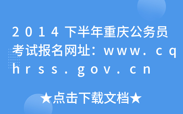 2014下半年重庆公务员考试报名网址：www.cqhrss.gov.cn