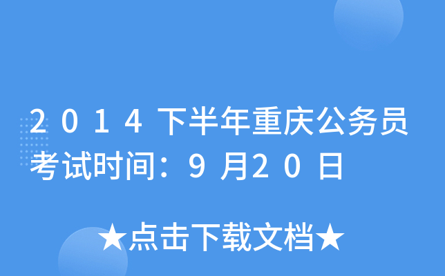 2014下半年重庆公务员考试时间：9月20日