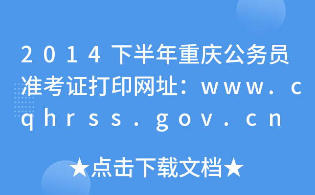 2014下半年重庆公务员准考证打印网址：www.cqhrss.gov.cn