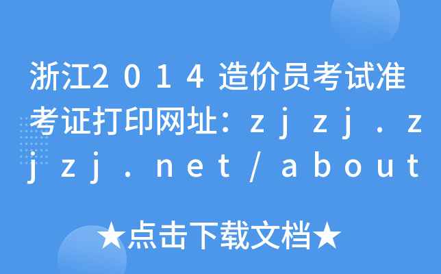 㽭2014rTԇʿCӡW(wng)ַzjzj.zjzj.net/about/dsj.php