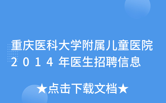 重庆医科大开云kaiyun(中国)附属儿童医院2014年医生招聘信息