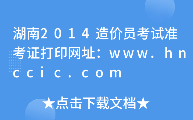 2014rTԇʿCӡW(wng)ַwww.hnccic.com