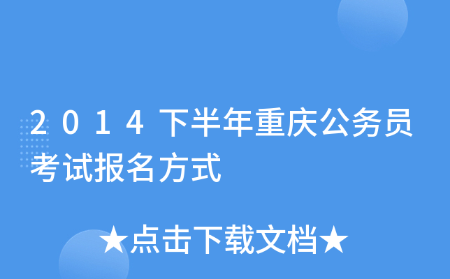 2014下半年重庆公务员考试报名方式