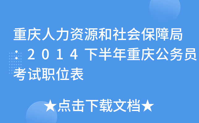 重庆人力资源和社会保障局：2014下半年重庆公务员考试职位表