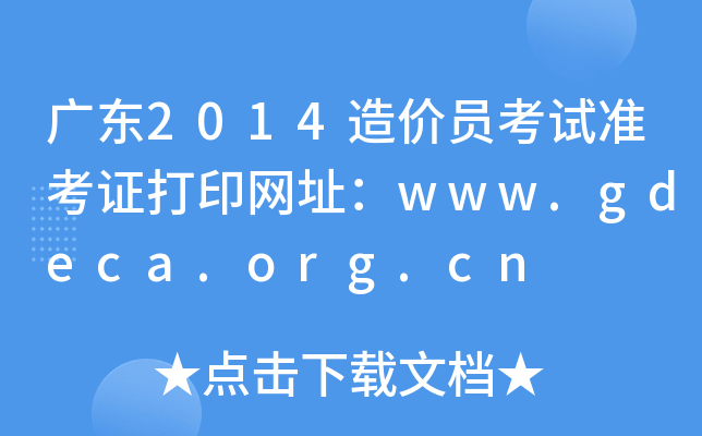 V|2014rTԇ(zhn)CӡW(wng)ַwww.gdeca.org.cn