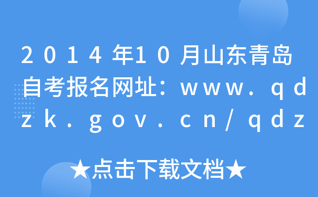 2014��10��ɽ���ൺ�Կ�������ַ��www.qdzk.gov.cn/qdzk/