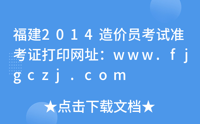 2014rTԇʿCӡW(wng)ַwww.fjgczj.com