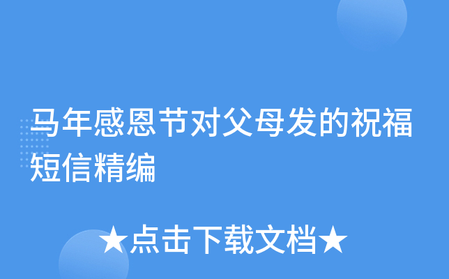 马年感恩节对父母发的祝福短信精编