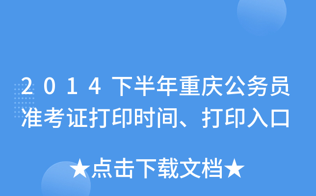 2014下半年重庆公务员准考证打印时间、打印入口