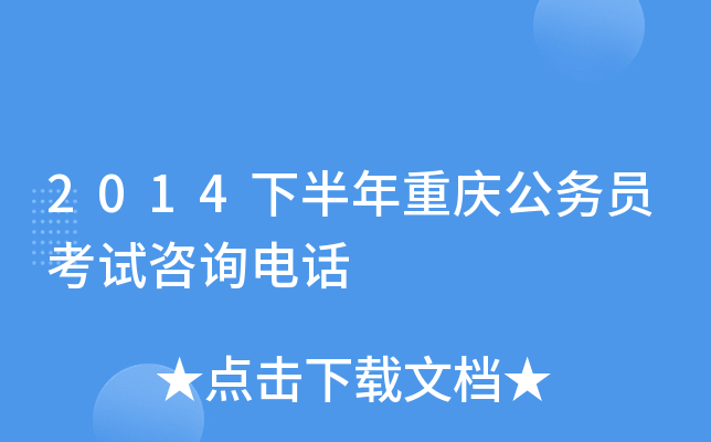 2014下半年重庆公务员考试咨询电话