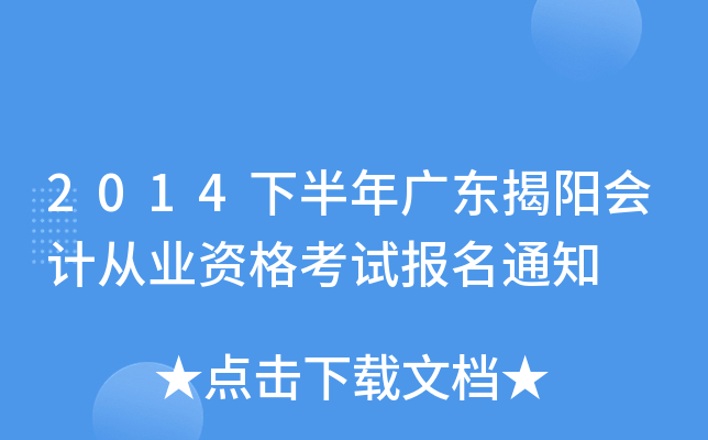 2014�°���㶫������ƴ�ҵ�ʸ��Ա���֪ͨ