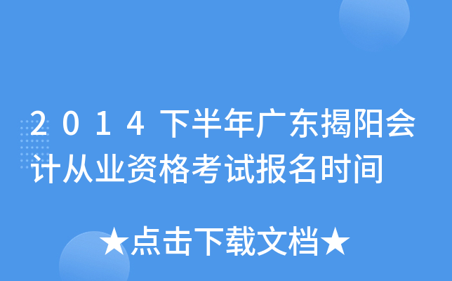 2014�°���㶫������ƴ�ҵ�ʸ��Ա���ʱ��