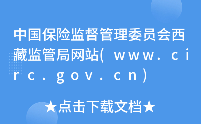 中国保险监督管理委员会西藏监管局网站(www.circ.gov.cn)