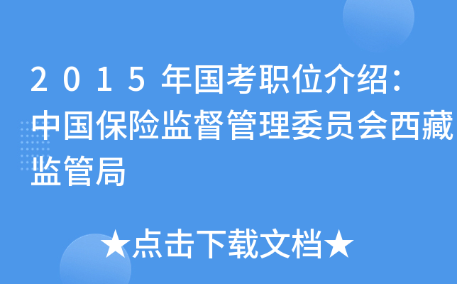 2015年国考职位介绍：中国保险监督管理委员会西藏监管局