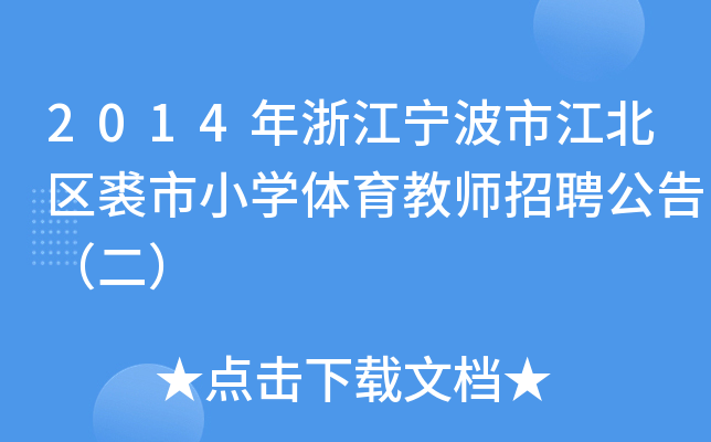 2014年浙江宁波市江北区裘市小开云kaiyun(中国)体育教师招聘公告（二）
