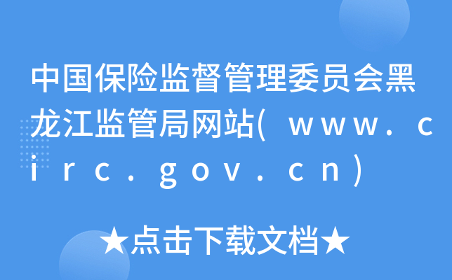 中国保险监督管理委员会黑龙江监管局网站(www.circ.gov.cn)