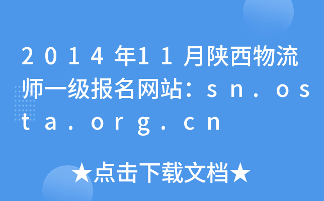 2014年11月陕西物流师一级报名网站：sn.osta.org.cn