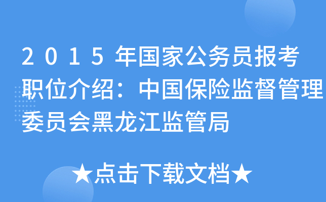 2015年国家公务员报考职位介绍：中国保险监督管理委员会黑龙江监管局