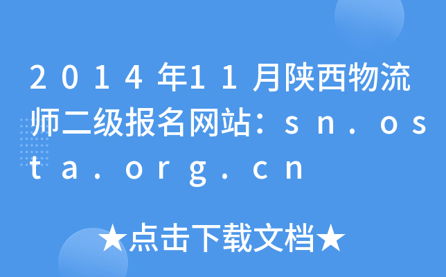 2014年11月陕西物流师二级报名网站：sn.osta.org.cn