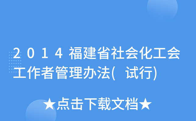 2014福建省社会化工会工作者管理办法(试行)