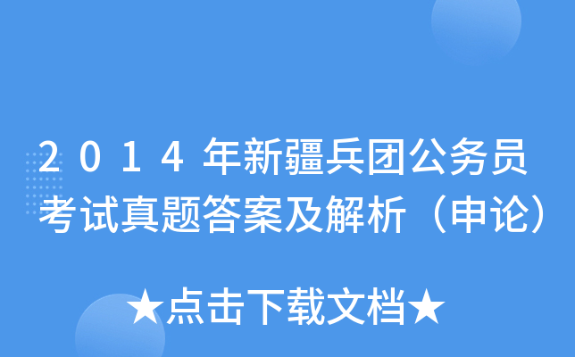 2014年新疆兵团公务员考试真题答案及解析（申论）