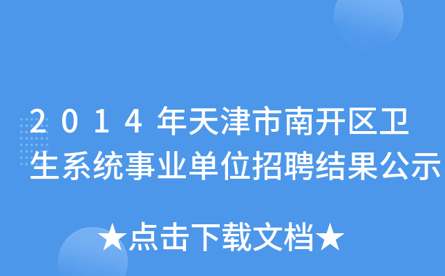 2014年天津市南开区卫生系统事业单位招聘结果公示