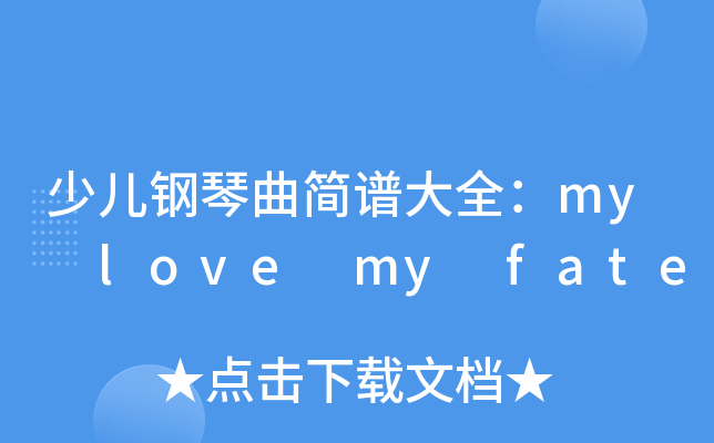 少儿钢琴曲简谱大全：my love my fate