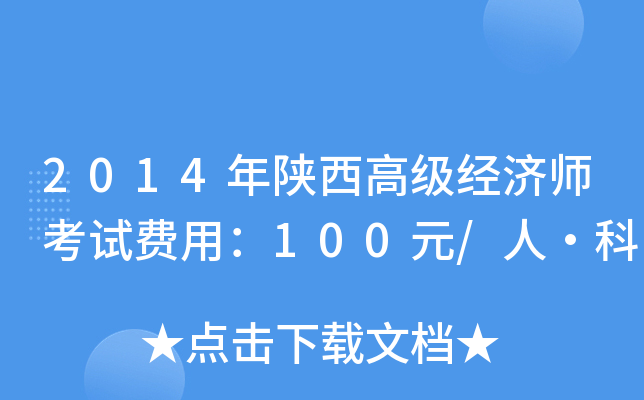 2014߼(j)(jng)(j)ԇM(fi)ã100Ԫ/ˡ