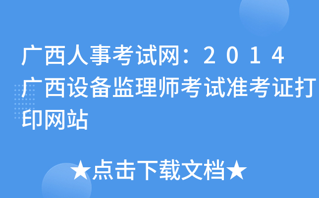 广西人事考试网：2014广西设备监理师考试准考证打印网站